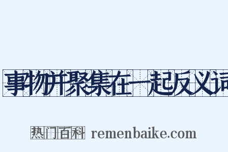 事物并聚集在一起反义词是什么意思的图片